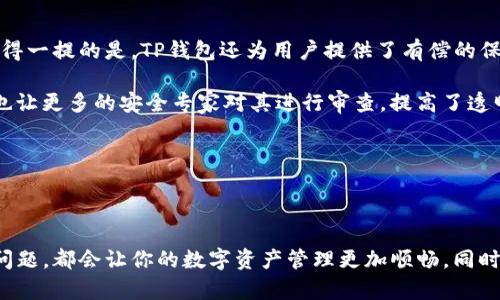 关于“TP钱包转狐狸钱包”的操作指南以及相关信息，我会为你提供一些基本的内容。请注意，这些信息是在我的知识截至日期（2023年10月）之前的，可能会有一些变化。

### TP钱包转狐狸钱包的操作指南

#### 什么是TP钱包？

TP钱包是一款功能强大的多链数字资产钱包，支持以太坊、TRON、BSC等多种区块链资产的管理。其实用性、简单的用户界面和强大的安全性，使其成为众多用户的首选。

#### 什么是狐狸钱包？

狐狸钱包（MetaMask）是以太坊生态系统中最流行的数字钱包之一，主要用于管理以太坊和ERC-20标准的代币。它不仅可以在浏览器中作为扩展程序使用，还能在移动端进行下载，方便用户随时随地管理自己的数字资产。

### 如何将TP钱包中的资产转移到狐狸钱包？

步骤一：准备工作

在进行转账之前，你需要确保以下几点：
ul
    li确保你的TP钱包和狐狸钱包都已安装并配置完成。/li
    li确保你有足够的资产和交易费用（适用于以太坊交易手续费）来进行转账。/li
    li确认你想要转移的代币是否在狐狸钱包上支持。/li
/ul

步骤二：获取狐狸钱包地址

首先，打开你的狐狸钱包。找到并复制你的狐狸钱包地址（以“0x”开头的一串字符）。确保地址的准确性，以避免资产丢失。

步骤三：在TP钱包中进行转账

接下来，打开TP钱包，选择你要转移的代币。点击“转账”选项，输入你从狐狸钱包复制的地址，输入转账的数量，确保所有信息无误。最后，确认交易。

步骤四：等待确认

交易完成后，你可以在狐狸钱包中查看转账的状态。通常情况下，转账会在几分钟内完成，但也有可能由于网络繁忙而延迟。

### 可能相关的常见问题

#### 问题一：为什么我的转账总是失败？

转账失败的原因分析

这种情况常常令人感到遗憾！转账失败可能有多种原因：
ul
    li网络拥堵：在网络繁忙的情况下，转账可能会延迟或者失败。/li
    li手续费不足：确保你准备的手续费足以完成转账。/li
    li地址错误：地址错误将导致资产转向错误的地方，请务必仔细核对。/li
    li代币不支持：某些代币可能在目标钱包中不被支持，要确认你要转移的代币类型。/li
/ul

真心建议每个用户在进行转账之前，仔细阅读相关转账说明，避免不必要的损失。

#### 问题二：TP钱包和狐狸钱包的安全性如何？

钱包的安全性比较

在使用TP钱包和狐狸钱包之前，用户最关心的可能就是安全性问题。

TP钱包的团队对于安全性给予了高度重视，它使用了多种加密技术保护用户资产，同时也支持各种安全措施，如生物识别、密码和助记词等功能。值得一提的是，TP钱包还为用户提供了有偿的保险服务，极大增强了用户的资产保障。

而狐狸钱包作为以太坊生态中的一员，也具备良好的安全性。它遵循着行业标准的安全措施，包括强密码保护和私钥控制等。狐狸钱包的开源代码也让更多的安全专家对其进行审查，提高了透明度和信任度。

不过，用户在使用这些钱包时，也需要注意个人信息与密钥的保护，不要随意泄露信息，避免风险。

### 结语

在数字资产管理的过程中，TP钱包和狐狸钱包各有特点，用户可以根据自己的需求进行选择。无论是转账的操作还是安全性，了解清楚相关流程和问题，都会让你的数字资产管理更加顺畅。同时，建议新手用户可以先进行小额转账操作，以确保一切正常之后再进行大额转账。希望以上信息能够帮助到你，祝你在数字资产的世界中一切顺利！