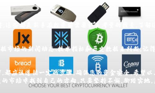   新手指南：如何安全高效地买入虚拟币？未来趋势解析 / 
 guanjianci 虚拟币, 买入, 安全, 趋势 /guanjianci 

引言：虚拟币的崛起与吸引力
近年来，虚拟币如比特币、以太坊等的崛起令人瞩目。随着区块链技术的发展和越来越多的人对投资的兴趣，虚拟币市场正在变得越来越成熟。无论是想把虚拟币作为一种投资工具，还是希望从中获得更多的金融自由，了解如何安全买入虚拟币显得尤为重要。
在这篇文章中，我们将深入探讨虚拟币的未来发展趋势，并详细介绍如何在今天这个变化迅速的市场中安全高效地买入虚拟币。或许你会想，虚拟币到底值不值得买入？没错，这也是我们接下来会讨论的重要话题之一。

虚拟币的未来发展趋势
这样的问号，会让很多人感到迷惑，甚至有点遗憾，因为他们可能刚刚开始接触这个新兴领域，然而其中的潜力无可限量！未来，虚拟币不仅仅是金融产品，更可能成为我们生活中不可或缺的一部分。特别是在去中心化金融（DeFi）和非同质化代币（NFT）的推动下，虚拟币将不断演变。
我们可以预见到，随着法律法规的逐渐完善，越来越多的主流机构和企业会接纳虚拟币，甚至在未来某一天，我们或许能够用虚拟币支付各种商品和服务。说起来真是令人期待，未来的趋势是怎样的呢？

如何安全买入虚拟币
在了解了虚拟币的未来趋势之后，接下来的重点是如何安全地进行买入。以下是购买虚拟币时需要遵循的一些重要步骤：

h4选择一个合适的交易平台/h4
选择一个安全可靠的交易平台是您首要的任务。市面上有许多交易平台，比如币安、火币、Coinbase等。在选择时，可以参考这些平台的用户评价、交易费用、提现速度等。

h4注册与验证/h4
选定平台后，您需要注册账号并进行身份验证。真心觉得，虽然这一步骤可能稍显繁琐，但为了安全起见，验证是必不可少的步骤。通常，这涉及上传身份证明文件和个人资料。

h4资金充值/h4
完成注册后，您可以通过银行转账、信用卡或其他支付方式向账户充值。在这个环节，有点遗憾的是，不同平台的充值方式各异，费用也可能不同，建议提前了解清楚。

h4下单购买/h4
在资金到位后，您就可以下单购买虚拟币。此时，建议选择市场单或限价单，根据自己的需求进行交易。市场单是以当前市场价格立即成交，而限价单则是在设定的价格成交，这里建议新手适用限价单来避免市场波动的风险。

h4安全存储/h4
买入虚拟币后，如何安全存储也是非常重要的一环。您可以将虚拟币存在交易所，也可以选择将其转移到个人钱包中。个人钱包分为热钱包和冷钱包，热钱包方便快捷但相对不太安全，冷钱包安全性高但使用不便，选择时可根据自己的需求进行权衡。

与虚拟币相关的两个问题

h41. 虚拟币投资的风险有哪些？/h4
任何投资都有风险，虚拟币更是如此。比如高波动性、市场操纵、网络安全问题等等，都可能造成资产损失。真心觉得，这些都是新手在投资前需要认真考量的因素。了解这些风险后，建议新手投资者从小额开始，稳步提升自己的风险承受能力。

h42. 买入虚拟币的最佳时机是什么？/h4
关于买入的时机，是个让很多投资者纠结的问题。事实上，没有人能够准确预测市场的波动。但通常情况下，可以根据市场的新闻动态、技术指标和历史数据来判断。记得，绝不要盲目追涨或抄底，这会增加投资风险。

总结
虚拟币的未来趋势光明，但在买入过程中，安全性始终是至关重要的。无论您是投资新手还是已经有经验的投资者，都应该遵循一定的步骤，确保您的资金安全。希望以上信息能够帮助您更好地了解如何买入虚拟币，同时也希望您能在这个充满机遇的市场中取得成功。
当然，迷茫时不妨分享自己的困惑，有可能您会从其他投资者的经验中获得启发。相信每个人都能在这个瞬息万变的市场中找到自己的方向，只要坚持不懈，脚踏实地，未来一定会更加美好！