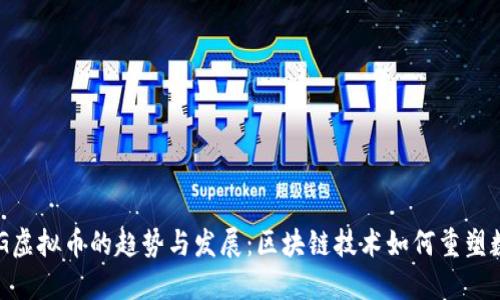 未来CCG虚拟币的趋势与发展：区块链技术如何重塑数字经济