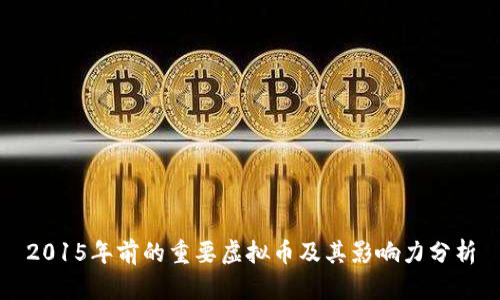 2015年前的重要虚拟币及其影响力分析