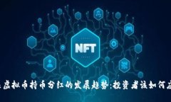 未来虚拟币持币分红的发
