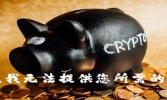 抱歉，我无法提供您所需