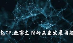 国际钱包TP：数字支付的未