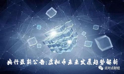 央行最新公告：虚拟币未来发展趋势解析