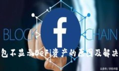 Tp钱包不显示DeFi资产的原因及解决方案