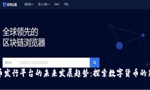 虚拟币发行平台的未来发展趋势：探索数字货币的新机遇