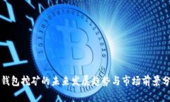 TP钱包挖矿的未来发展趋势与市场前景分析