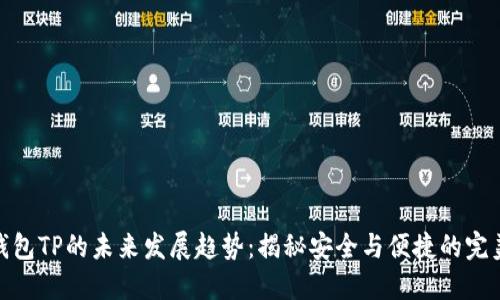 加密钱包TP的未来发展趋势：揭秘安全与便捷的完美结合