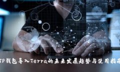TP钱包导入Terra的未来发展趋势与使用指南