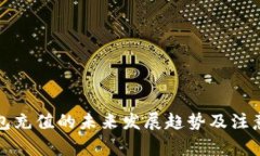 TP钱包充值的未来发展趋势及注意事项