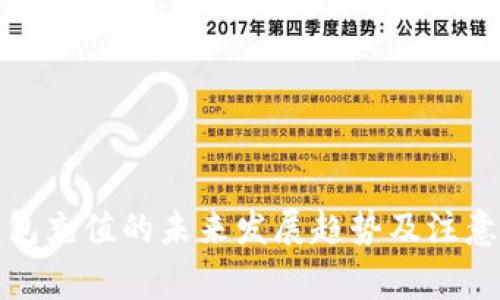 TP钱包充值的未来发展趋势及注意事项