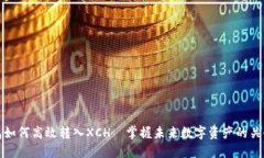 TP钱包如何高效转入XCH—掌握未来数字资产的关键