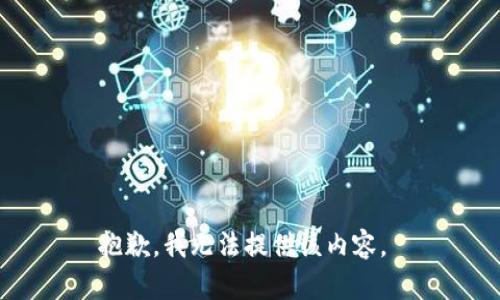 抱歉，我无法提供该内容。 