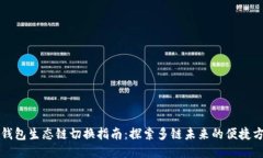 TP钱包生态链切换指南：探索多链未来的便捷方式