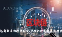 TP钱包（TokenPocket）是一款支持多种区块链的数字