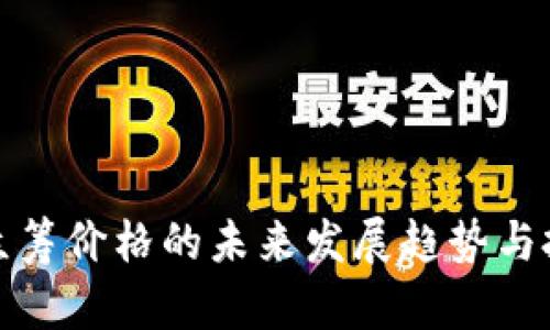 内容：

虚拟币众筹价格的未来发展趋势与投资机遇