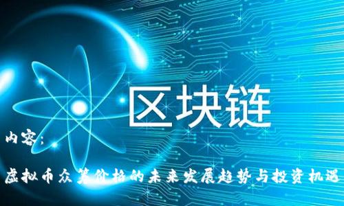 内容：

虚拟币众筹价格的未来发展趋势与投资机遇