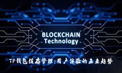 TP钱包缓存管理：用户体验的未来趋势