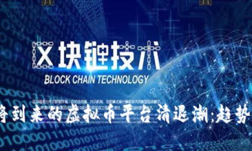 2024年即将到来的虚拟币平台清退潮：趋势与应对策略