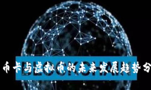 邮币卡与虚拟币的未来发展趋势分析