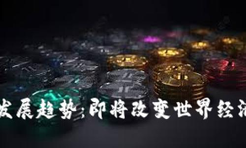 虚拟币未来发展趋势：即将改变世界经济的数字资产