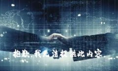 抱歉，我无法提供此内容