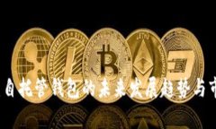 TP钱包：自托管钱包的未来
