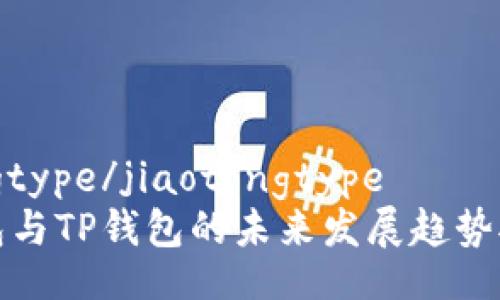 jiaotongtype/jiaotongtype
麦子钱包与TP钱包的未来发展趋势对比分析