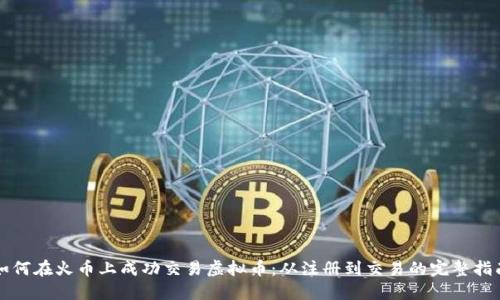 如何在火币上成功交易虚拟币：从注册到交易的完整指南