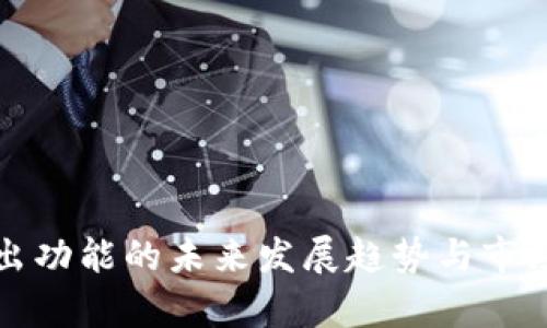 TP钱包卖出功能的未来发展趋势与市场前景分析