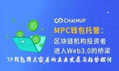 TP钱包滑点容差的未来发展