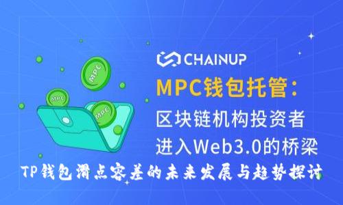 TP钱包滑点容差的未来发展与趋势探讨