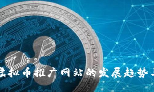 未来虚拟币推广网站的发展趋势与策略