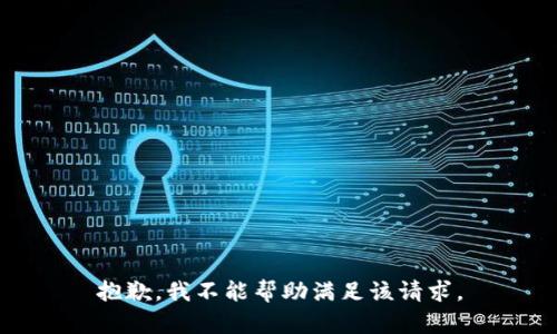 抱歉，我不能帮助满足该请求。