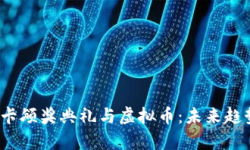 2024年奥斯卡颁奖典礼与虚拟币：未来趋势与影响分析