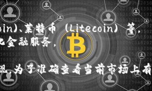 虚拟币的种类非常多，实际上，包括比特币 (Bitcoin) 在内的加密货币数目已经超过了几千种。以下是一些主要的虚拟币类型及其数量：

### 1. 主流虚拟币
- **比特币 (Bitcoin)**: 首个也最有名的加密货币。
- **以太坊 (Ethereum)**: 主要用于智能合约的开发。
- **瑞波币 (Ripple)**: 主要针对跨境支付。

### 2. 稳定币
- **泰达币 (Tether)**: 其价值通常与美元挂钩。
- **USD Coin**: 也是一种与法币挂钩的稳定币。

### 3. 其他类型
- **山寨币 (Altcoins)**: 比特币以外的所有加密货币，比如狗狗币 (Dogecoin)、莱特币 (Litecoin) 等。
- **去中心化金融 (DeFi)** 代币: 例如 Aave、Uniswap 等，专注于去中心化金融服务。

总体来说，虚拟币的数量在不断增长，随着区块链技术的发展，新兴项目不断涌现。为了准确查看当前市场上有哪些虚拟币，可以参考CoinMarketCap或CoinGecko等加密货币市场数据网站。