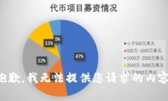 抱歉，我无法提供您请求