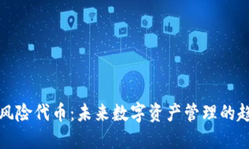 TP钱包与风险代币：未来数字资产管理的趋势与挑战