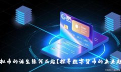 虚拟币的诞生缘何而起？