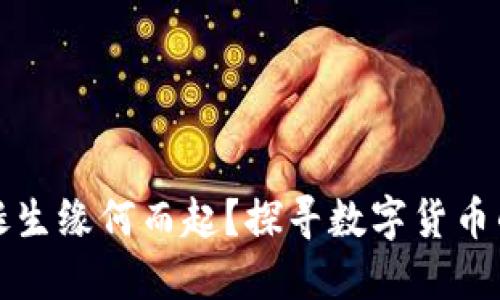 虚拟币的诞生缘何而起？探寻数字货币的未来趋势