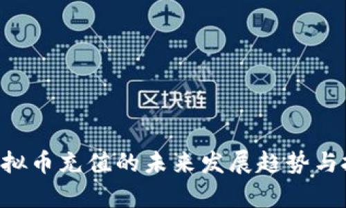 ezpay虚拟币充值的未来发展趋势与投资机遇