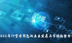 2025年TP官方钱包的未来发