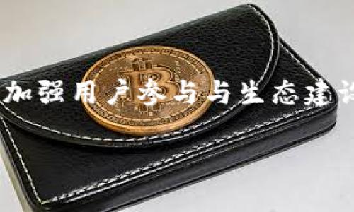 GW虚拟币的未来发展趋势分析

虚拟货币, GW虚拟币, 数字资产, 区块链技术/guanjianci

随着科技的迅速发展，虚拟货币的出现和普及已经成为无法忽视的趋势。在众多虚拟货币中，GW虚拟币凭借其独特的优势和潜力，正逐渐引起大众的关注。真心觉得，今天我们就来深入探讨GW虚拟币的未来发展趋势，以及它在数字资产领域可能带来的改变与影响。

GW虚拟币的诞生与机制

GW虚拟币（Global Wealth Coin）是一种基于区块链技术的数字货币，旨在通过去中心化的方式提升财富的流通效率。它的设计理念是让每个人都能够方便地进行财富的积累和管理。同时，GW虚拟币采用了先进的加密算法，确保了交易的安全性与匿名性。

在GW虚拟币的生态系统中，用户不仅可以进行币与币的交易，还可以通过参与挖矿、质押等方式获取收益。这种机制促进了用户的参与感，也增强了社区的凝聚力。相比于其他虚拟货币，GW虚拟币在交易速度和费用上都有着极大的优势，极大地提高了用户的交易体验。

GW虚拟币的市场优势

随着数字经济的蓬勃发展，传统金融机构面临着前所未有的挑战，而GW虚拟币则恰好成为了这一时代的产物。首先，GW虚拟币具有很强的透明性，所有交易记录都可以在区块链上查看，确保了数据的可靠性。同时，GW团队也在不断其技术，提高网络的稳定性，使得其在竞争激烈的市场中始终占据一定的优势。

其次，从用户角度来看，GW虚拟币的使用非常直观易懂，用户只需下载相关钱包即可便捷地进行交易。此外，GW虚拟币还在不断拓展其应用场景，例如与电商平台、支付系统的合作，使得它的使用价值不断提升。

未来趋势：技术革新与发展前景

进入未来，GW虚拟币的发展将面临许多机遇与挑战。在技术革新方面，我们可以期待更多新兴技术的融入。比如，智能合约的应用将让GW虚拟币的交易过程更为灵活和智能，用户可以通过设定合约条件，自动化执行交易。这种便利性，不仅提升了用户体验，也为商业领域带来了全新的合作模式。

同时，随着5G等新一代通信技术的发展，GW虚拟币的交易速度和可靠性都将得到显著提升。此外，分布式账本技术的进一步，将有助于提高GW虚拟币系统的安全性和扩展性，让用户在使用过程中更加放心。

监管环境的变化与应对

当然，未来GW虚拟币的发展离不开一个良好的监管环境。随着越来越多的国家开始重视数字货币的监管，GW团队也在积极应对，以便在合法合规的框架下进行创新。真心觉得，监管并不是一个负担，而是促进市场健康发展的必要条件。

此外，GW虚拟币还积极与各国政府和金融机构沟通，推动对虚拟货币的理解和接受。而通过合作伙伴的力量，GW虚拟币不仅能够拓展用户基础，还能提升其品牌形象。这种双赢的策略让我们看到了未来虚拟货币的美好前景。

用户参与与生态建设

用户是GW虚拟币生态系统中不可或缺的一环。在未来，通过多样化的激励机制，GW虚拟币将最大程度鼓励用户的参与。除了传统的挖矿、交易，用户还可以通过参与社区治理、活动推广等多元化方式获得奖励。这不仅增强了用户对平台的归属感，还提升了活跃度，形成良性循环。

与此同时，GW虚拟币还致力于跨界合作，与内容创作者、开发者等多方携手，构建开放共享的生态圈。这种共赢的合作模式，让我们有理由相信GW虚拟币将持续吸引更多的用户和投资者。

可能的问题

在我们探讨GW虚拟币未来发展的过程中，不可避免地会产生一些问题。接下来，我将围绕这两个问题，详细分析与讨论。

1. GW虚拟币如何应对市场波动？

虚拟币市场的波动性是一个大家都非常关注的问题，尤其是GW虚拟币的投资者。真实地说，我也有点担心这一点。市场情绪、政策变化、技术缺陷等都可能导致价格剧烈波动。那么，GW虚拟币将如何应对市场波动呢？

首先，GW团队在技术上会不断进行和升级，以提升系统的抗风险能力。其次，团队在市场推广上将注重用户教育，提高投资者对市场波动的认知度。此外，GW虚拟币的生态系统还将鼓励用户进行长线持有，以对抗短期波动带来的影响。

2. 如何确保GW虚拟币的安全性？

任何投资都存在风险，虚拟货币也不例外。用户在使用GW虚拟币时，最关心的当然是安全性的问题了。有点遗憾的是，很多用户对钱包安全、交易安全等缺乏了解。为了确保GW虚拟币的安全性，团队采取了一系列措施。

首先，GW虚拟币的底层技术采用了先进的加密和共识机制，确保了交易的安全性和不可篡改性。其次，团队还在不断加强安全防护能力，定期进行漏洞扫描和安全评估。此外，用户也应该提高安全意识，尽量使用官方钱包，并开启双重身份验证等安全措施。只有这样，才能在保护财富的同时，享受数字货币带来的便利。

总结

综上所述，GW虚拟币作为一种新兴的数字资产，凭借其独特的价值与优势，展示了广阔的市场前景。在未来的发展中，GW虚拟币需要不断拥抱技术创新，加强用户参与与生态建设，同时积极应对市场的波动与安全挑战。我真心觉得，GW虚拟币不仅仅是货币，更是一种新的数字生活方式，它的未来发展理应受到更多的关注和期待。

希望今天的分析对您了解GW虚拟币有所帮助，也期待与大家看到GW虚拟币在未来的精彩表现！如您有任何其他问题或建议，请随时与我交流。