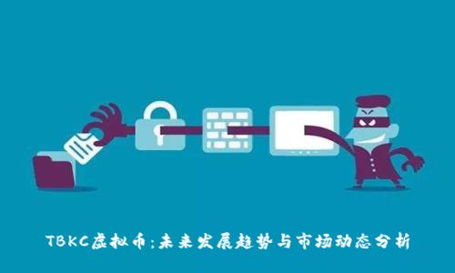 TBKC虚拟币：未来发展趋势与市场动态分析