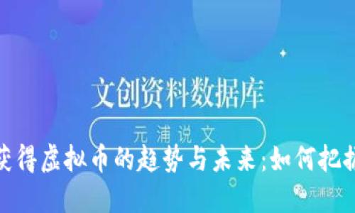 探索快速获得虚拟币的趋势与未来：如何把握投资机遇