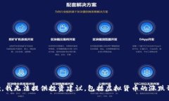 抱歉，我无法提供投资建