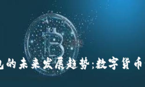 易币付虚拟货币钱包的未来发展趋势：数字货币如何改变我们的生活