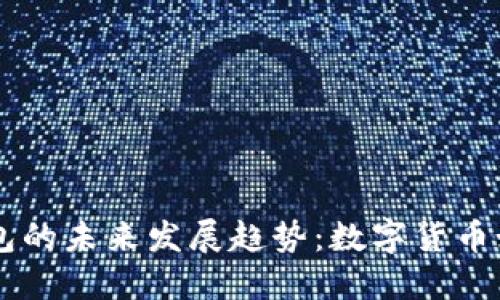易币付虚拟货币钱包的未来发展趋势：数字货币如何改变我们的生活