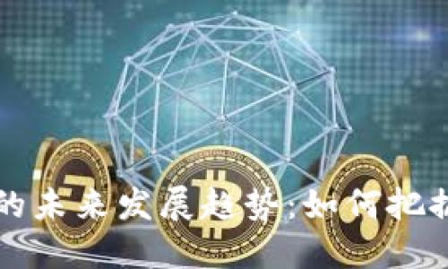 虚拟币实时兑换的未来发展趋势：如何把握数字货币的脉动