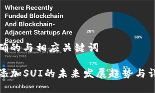 意图明确的与相应关键词

TP钱包添加SUI的未来发展趋势与详细教程